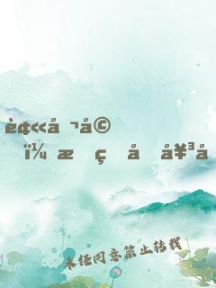 被催婚！我的假女友是高冷總裁